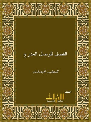 cover image of الفصل للوصل المدرج في النقل
